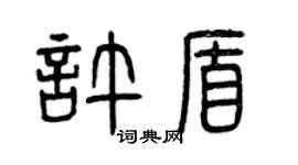 曾慶福許盾篆書個性簽名怎么寫