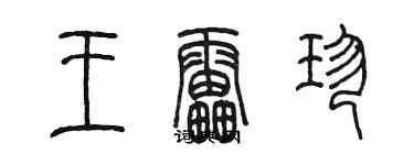 陳墨王雷珍篆書個性簽名怎么寫