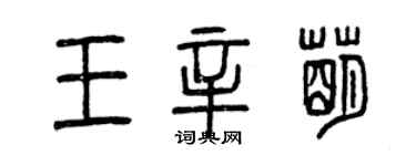 曾慶福王辛萌篆書個性簽名怎么寫