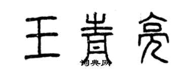 曾慶福王青亮篆書個性簽名怎么寫