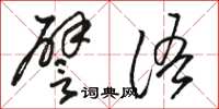 駱恆光譬語草書怎么寫