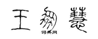 陳聲遠王朋慧篆書個性簽名怎么寫