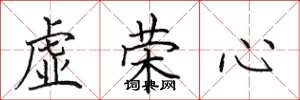 田英章虛榮心楷書怎么寫
