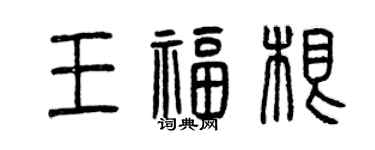 曾慶福王福根篆書個性簽名怎么寫
