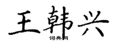 丁謙王韓興楷書個性簽名怎么寫