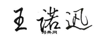 駱恆光王諾迅行書個性簽名怎么寫