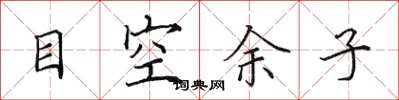 田英章目空餘子楷書怎么寫