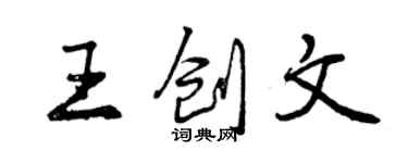 曾慶福王創文行書個性簽名怎么寫