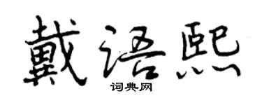 曾慶福戴語熙行書個性簽名怎么寫