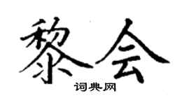 丁謙黎會楷書個性簽名怎么寫