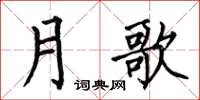 何伯昌月歌楷書怎么寫