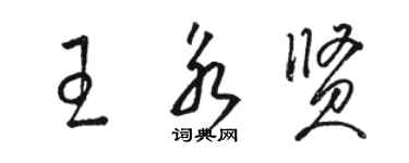 駱恆光王永賢草書個性簽名怎么寫