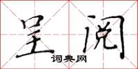 黃華生呈閱楷書怎么寫