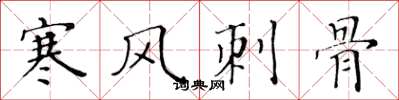 黃華生寒風刺骨楷書怎么寫