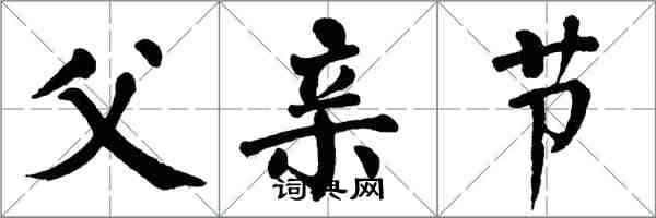 翁闓運父親節楷書怎么寫