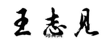 胡問遂王志見行書個性簽名怎么寫