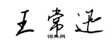 王正良王常迅行書個性簽名怎么寫