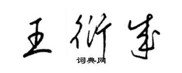 梁錦英王衍成草書個性簽名怎么寫