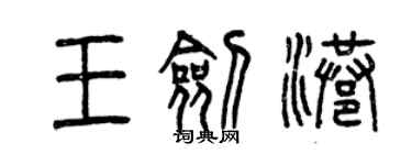 曾慶福王劍港篆書個性簽名怎么寫