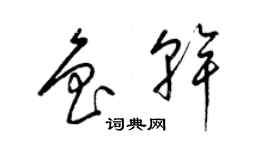 梁錦英魯乾草書個性簽名怎么寫