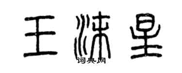 曾慶福王沫星篆書個性簽名怎么寫