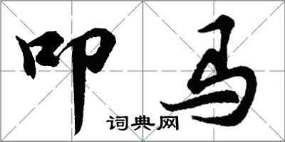 胡問遂叩馬行書怎么寫