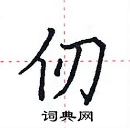 田英章寫的硬筆楷書仞