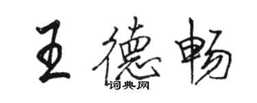 駱恆光王德暢行書個性簽名怎么寫