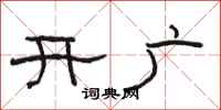 駱恆光開廣隸書怎么寫