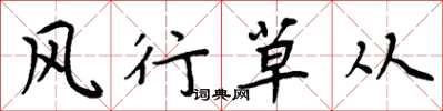 周炳元風行草從楷書怎么寫