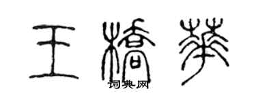 陳聲遠王橋華篆書個性簽名怎么寫