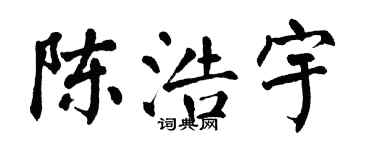 翁闓運陳浩宇楷書個性簽名怎么寫