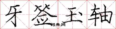 龐中華牙籤玉軸楷書怎么寫