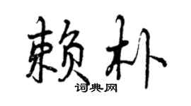 曾慶福賴朴行書個性簽名怎么寫