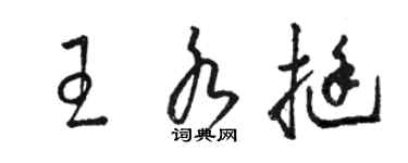 駱恆光王水挺草書個性簽名怎么寫