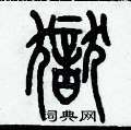 歷培堅寫的硬筆篆書獄