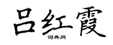 丁謙呂紅霞楷書個性簽名怎么寫