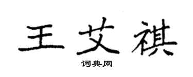 袁強王艾祺楷書個性簽名怎么寫