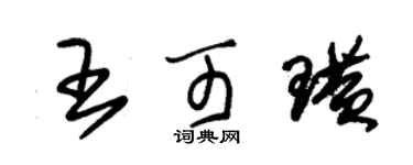 朱錫榮王可璜草書個性簽名怎么寫