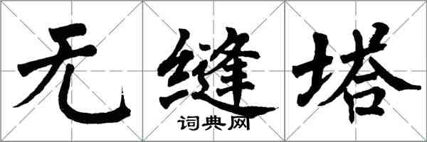 翁闓運無縫塔楷書怎么寫