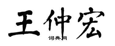 翁闓運王仲宏楷書個性簽名怎么寫