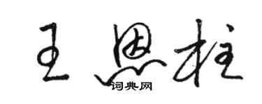 駱恆光王恩柱草書個性簽名怎么寫