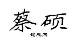 袁強蔡碩楷書個性簽名怎么寫