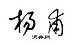 梁錦英楊甫草書個性簽名怎么寫
