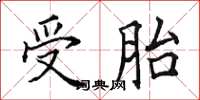 田英章受胎楷書怎么寫