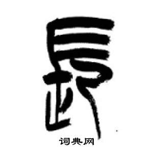 千字文中李剛田的寫法