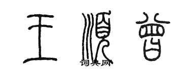 陳墨王順曾篆書個性簽名怎么寫