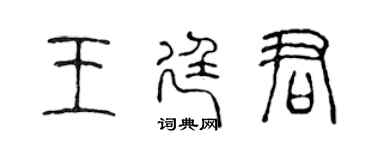 陳聲遠王廷君篆書個性簽名怎么寫