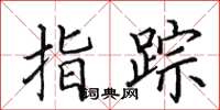 田英章指蹤楷書怎么寫