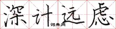 駱恆光深計遠慮楷書怎么寫